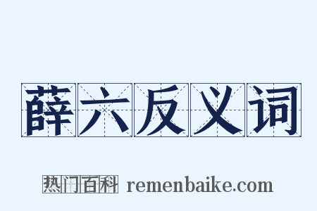 薛六反义词是什么意思的图片